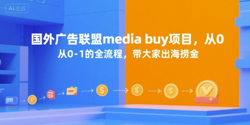 国外广告联盟media buy项目，从0-1的全流程，带大家出海捞金 - 宏盛创业网-宏盛创业网