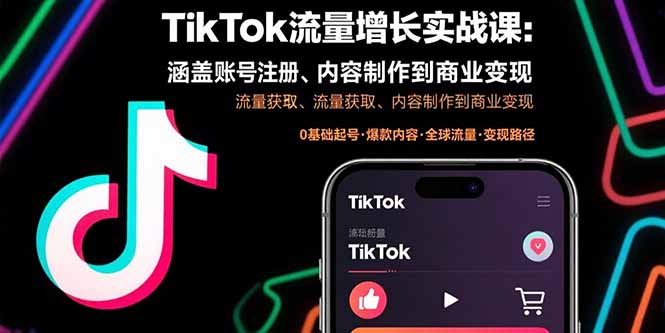 TikTok流量增长实战课：涵盖账号注册、流量获取、内容制作到商业变现 - 宏盛创业网-宏盛创业网