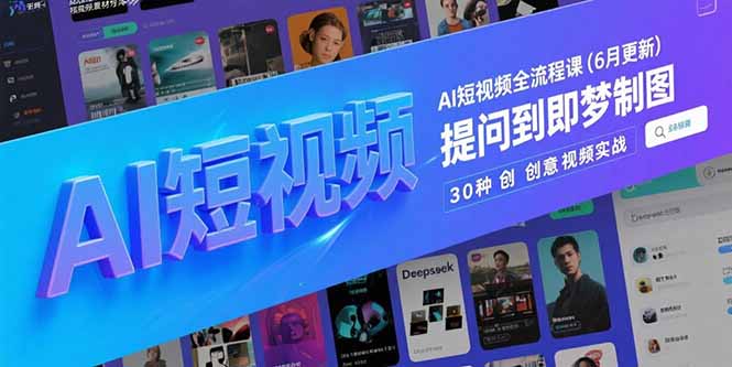 AI短视频全流程课(6月更新 - 宏盛创业网-宏盛创业网