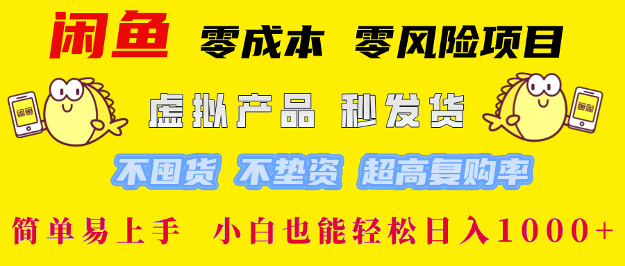 闲鱼 零成本 零风险项目 虚拟产品秒发货 不囤货 不垫资 超高复购率 简... - 宏盛创业网-宏盛创业网