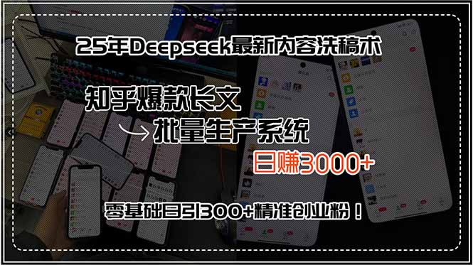 25年Deepseek最新内容洗稿术，知乎爆款长文批量生产系统，日赚3000+，... - 宏盛创业网-宏盛创业网
