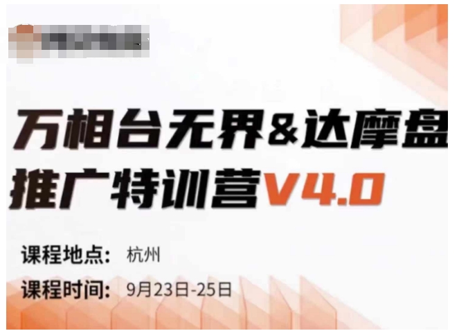 万相台无界-达摩盘推广特训营V4.0.9月23-25号线下课录音+字幕+思维导图 - 宏盛创业网-宏盛创业网