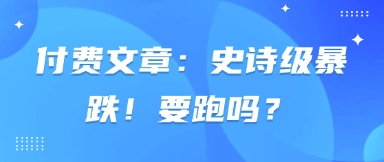 付费文章：史诗级暴跌！要跑吗？ - 宏盛创业网-宏盛创业网