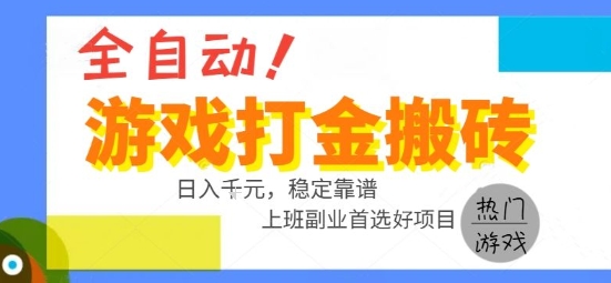 全自动游戏搬砖副业好项目，日入1k＋，长期稳定，操作简单有手就行【揭秘】 - 宏盛创业网-宏盛创业网