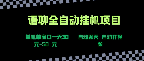 语聊自动视频自动聊天项目全新玩法，单机单窗口一天30-50+，新手看完直接上手【揭秘】 - 宏盛创业网-宏盛创业网