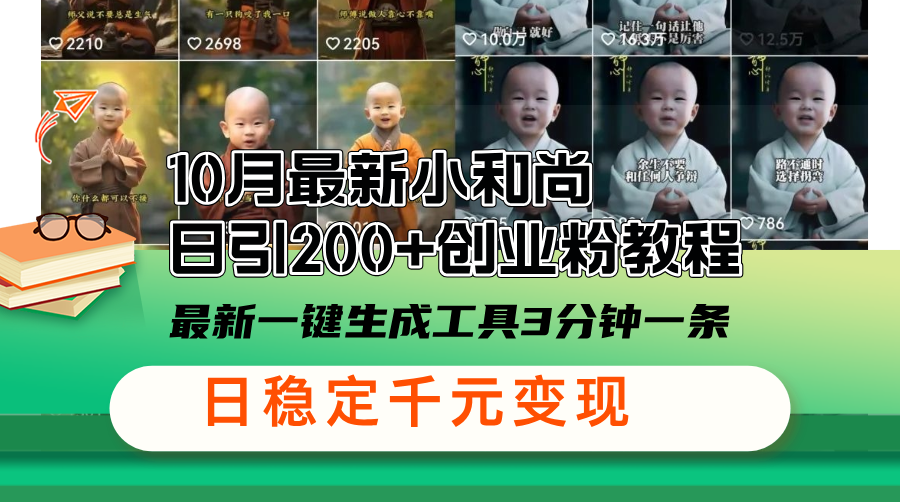 10月最新小和尚日引200+创业粉教程，最新一键生成工具3分钟一条，日稳... - 宏盛创业网-宏盛创业网