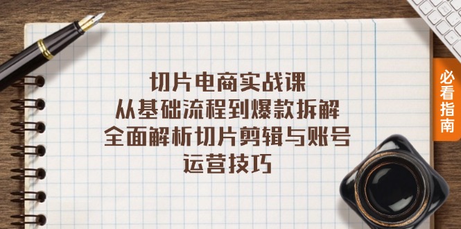 切片电商实战课：从基础流程到爆款拆解，全面解析切片剪辑与账号运营技巧 - 宏盛创业网-宏盛创业网