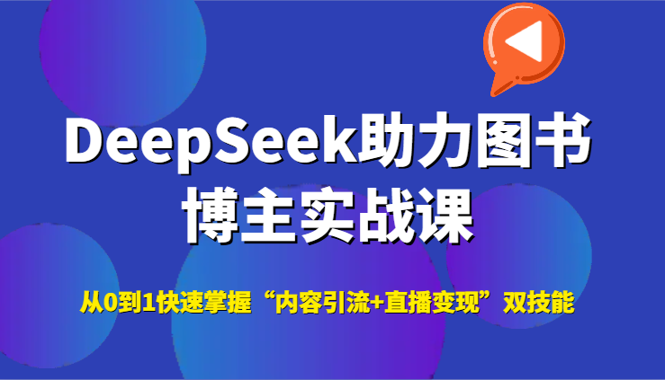 DeepSeek助力图书博主实战课，从0到1快速掌握“内容引流+直播变现”双技能 - 宏盛创业网-宏盛创业网