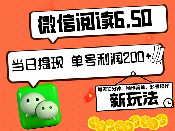 2024最新微信阅读6.50新玩法，5-10分钟 日利润200+，0成本当日提现，可... - 宏盛创业网-宏盛创业网