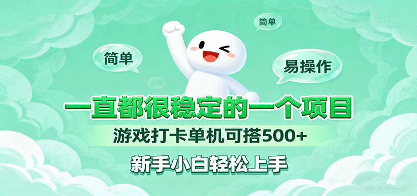 一直都很稳定的一个项目游戏打卡单机可搭500+，新手小白轻松上手 - 宏盛创业网-宏盛创业网