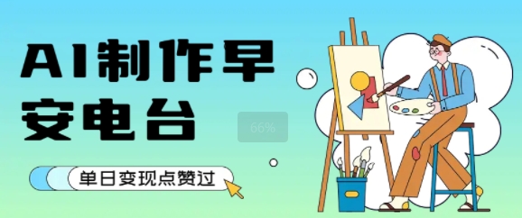 用AI制作早安电台，单日变现1k+，条条点赞过W - 宏盛创业网-宏盛创业网