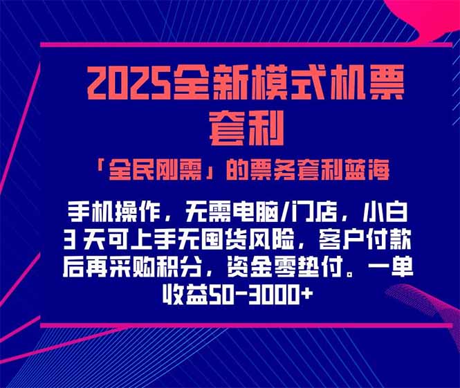 2025机票高铁火车票 「全民刚需」的票务套利蓝海！一单赚 300-1000+，... - 宏盛创业网-宏盛创业网