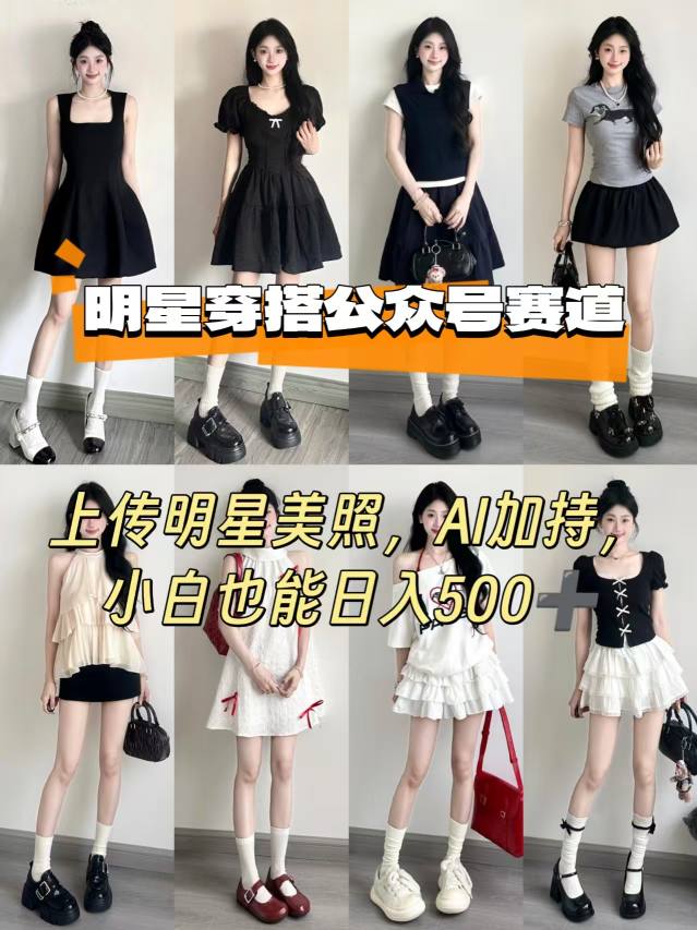 公众号明星穿搭赛道，上传明星美照，AI加持，小白也能日入5张 - 宏盛创业网-宏盛创业网