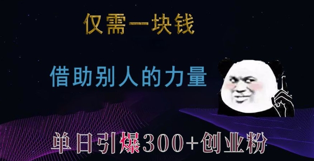 仅需一块钱，借助别人的力量，单日引爆300+创业粉、兼职粉【揭秘】 - 宏盛创业网-宏盛创业网
