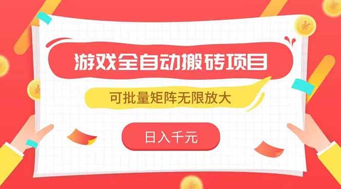 游戏全自动搬砖项目，日入千元 ，可批量矩阵无限放大 - 宏盛创业网-宏盛创业网