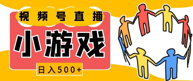 视频号新赛道，一天收入5张，小游戏直播火爆，操作简单，适合小白【揭秘】 - 宏盛创业网-宏盛创业网