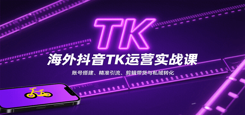 海外抖音TK运营实战课：账号搭建、精准引流、剪辑带货与私域转化 - 宏盛创业网-宏盛创业网
