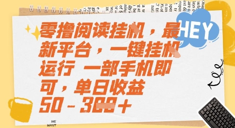 零撸阅读挂G，最新平台，一键全自动运行，一部手机即可，单日收益50-3张【揭秘】 - 宏盛创业网-宏盛创业网