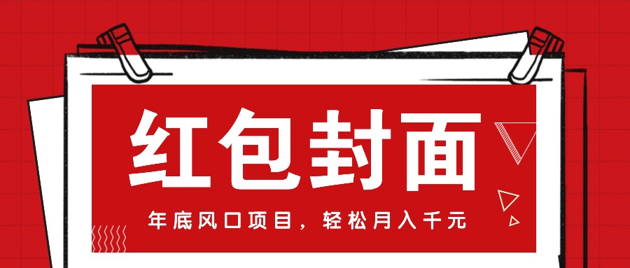 微信红包封面，年底风口项目，新人小白也能上手月入万元(附红包封面渠道) - 宏盛创业网-宏盛创业网