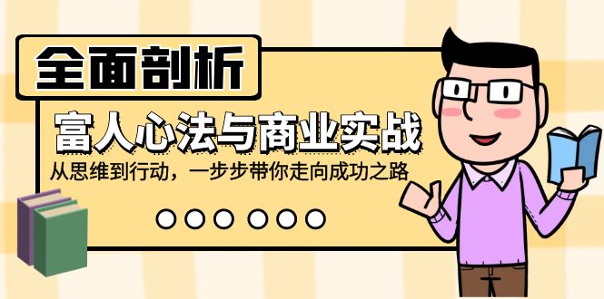 全面剖析富人心法与商业实战，从思维到行动，一步步带你走向成功之路 - 宏盛创业网-宏盛创业网