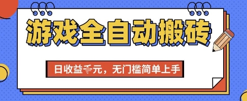 游戏全自动搬砖项目，全自动操作，日收益1k+，无门槛简单上手【揭秘】 - 宏盛创业网-宏盛创业网
