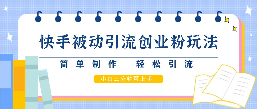 快手被动引流创业粉玩法，简单制作 轻松引流，小白三分钟可上手 - 宏盛创业网-宏盛创业网