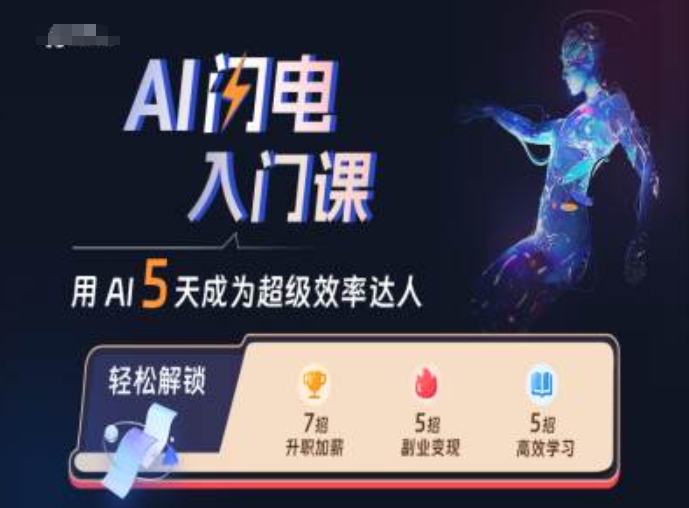 AI闪电入门课，用AI帮你成为超级效率达人 - 宏盛创业网-宏盛创业网