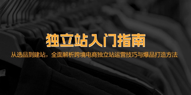 独立站入门指南：从选品到建站，全面解析跨境电商独立站运营技巧与爆品... - 宏盛创业网-宏盛创业网