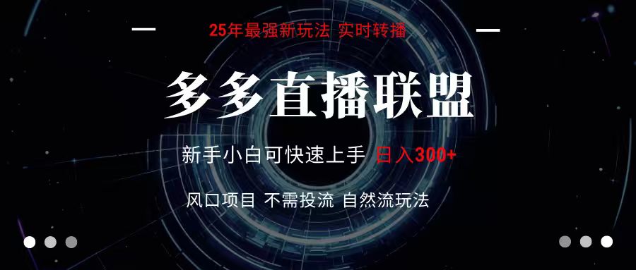 多多直播联盟 全新玩法 单机单日变现300+不要求电脑配置 玩法简单暴力 - 宏盛创业网-宏盛创业网