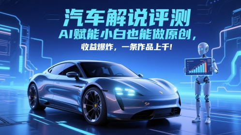 抖音汽车解说评测赛道，AI赋能小白也能做原创，收益爆炸，一条作品上千 - 宏盛创业网-宏盛创业网