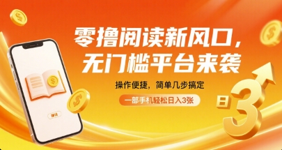 零撸阅读新风口，无门槛平台来袭，操作便捷，简单几步搞定，一部手机轻松日入3张【揭秘】 - 宏盛创业网-宏盛创业网