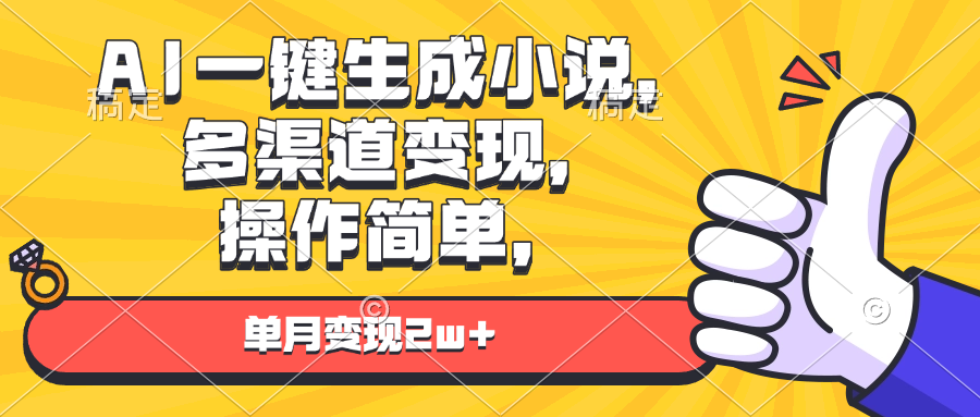 AI一键生成小说，多渠道变现， 操作简单，单月变现2w+ - 宏盛创业网-宏盛创业网