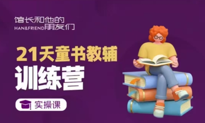21天童书教辅训练营，短视频起号到变现实操课 - 宏盛创业网-宏盛创业网