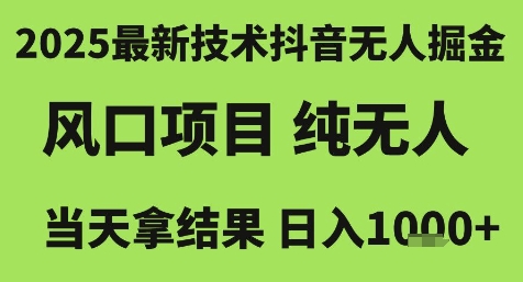2025最新技术抖音无人掘金，风口项目，纯无人，当天拿结果日入1k+【揭秘】 - 宏盛创业网-宏盛创业网