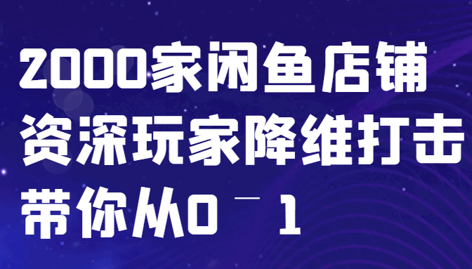 闲鱼已经饱和？纯扯淡！2000家闲鱼店铺资深玩家降维打击带你从0–1 - 宏盛创业网-宏盛创业网