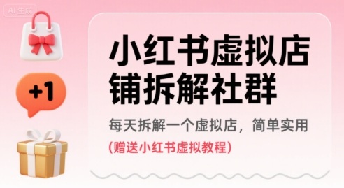 小红书虚拟店铺拆解社群，每天拆解一个虚拟店，简单实用(赠送小红书虚拟教程) - 宏盛创业网-宏盛创业网