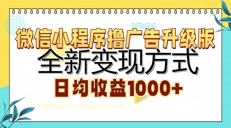 微信小程序撸广告升级版，全新变现方式，日均收益1000+ - 宏盛创业网-宏盛创业网