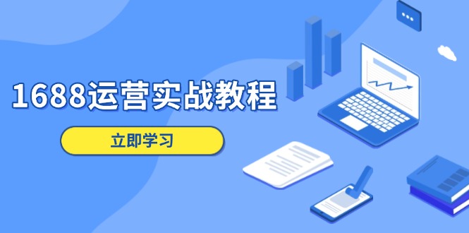 1688运营实战教程：店铺定位/商品管理/爆款打造/数字营销/客户服务等 - 宏盛创业网-宏盛创业网