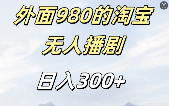 外面卖980的淘宝短剧挂JI玩法，不违规不封号日入300+【揭秘】 - 宏盛创业网-宏盛创业网