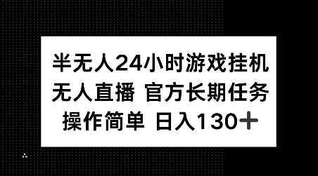 半无人24小时游戏挂JI，官方长期任务，操作简单 日入130+【揭秘】 - 宏盛创业网-宏盛创业网