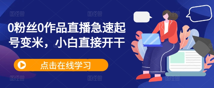 0粉丝0作品直播急速起号变米，小白直接开干 - 宏盛创业网-宏盛创业网