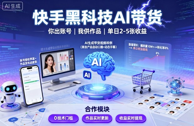 快手黑科技AI带货，你提供账号，我提供作品并发布，单日2-5张【揭秘】 - 宏盛创业网-宏盛创业网