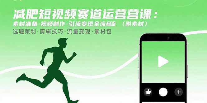 减肥短视频赛道运营课：素材准备-视频制作-引流变现全流程 (附素材 - 宏盛创业网-宏盛创业网
