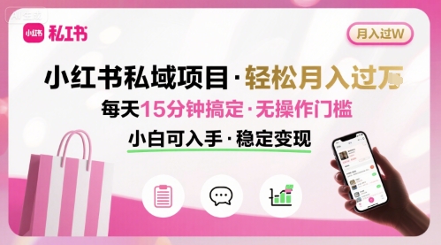 小红书私域项目 月入过W非常轻松 每天15分钟即可搞定，无任何操作门槛，小白可入手 - 宏盛创业网-宏盛创业网