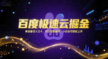 百度极速云掘金，单设备日入几十，可以矩阵操作，小白也可轻松上手 - 宏盛创业网-宏盛创业网