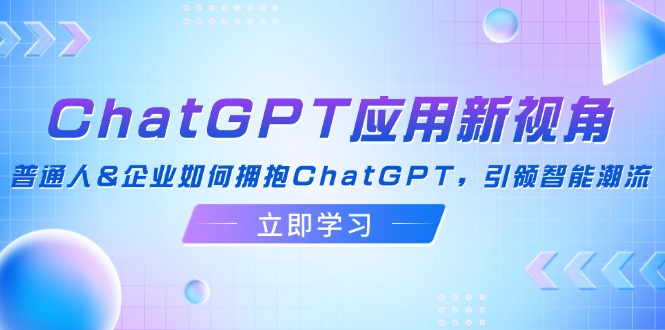 ChatGPT应用新视角：普通人&企业如何拥抱ChatGPT，引领智能潮流 - 宏盛创业网-宏盛创业网