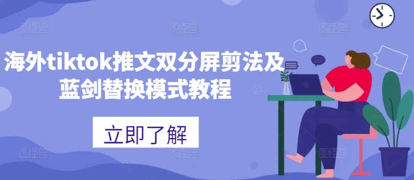 海外tiktok推文双分屏剪法及蓝剑替换模式教程 - 宏盛创业网-宏盛创业网