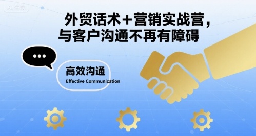 外贸话术+营销实战营，与客户沟通不再有障碍 - 宏盛创业网-宏盛创业网