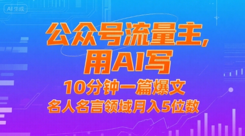 公众号流量主，用AI写，10分钟一篇爆文，名人名言领域月入5位数 - 宏盛创业网-宏盛创业网