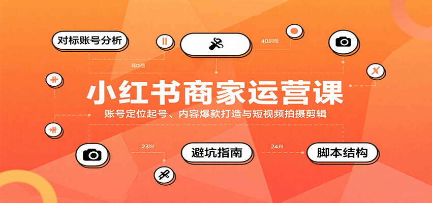 小红书商家运营课，账号定位起号、内容爆款打造与短视频拍摄剪辑 - 宏盛创业网-宏盛创业网